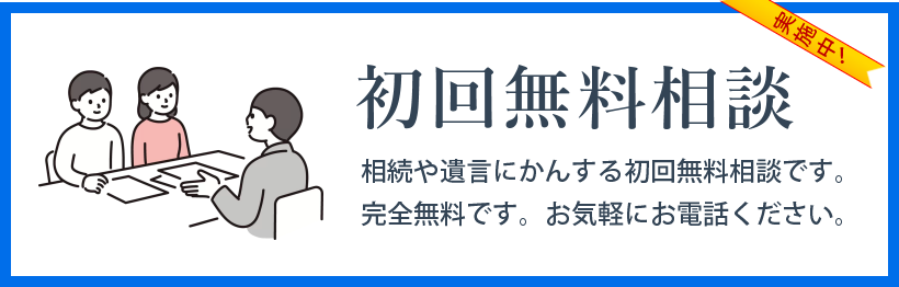 初回無料相談