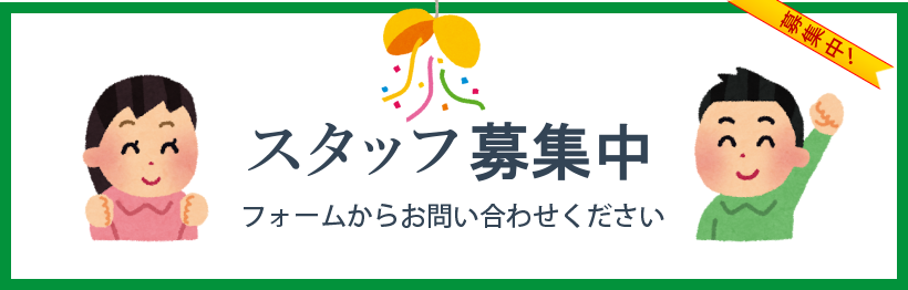 スタッフ募集