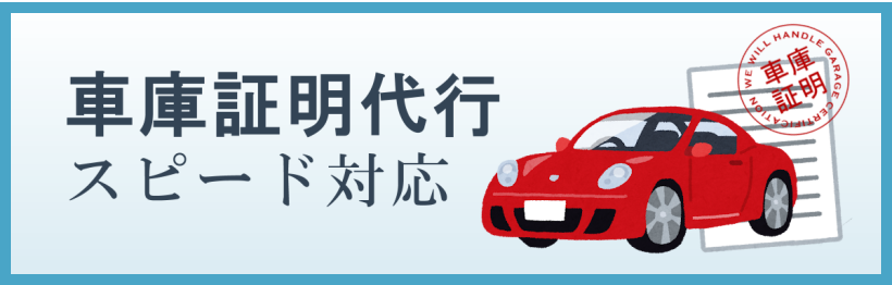 車庫証明代行