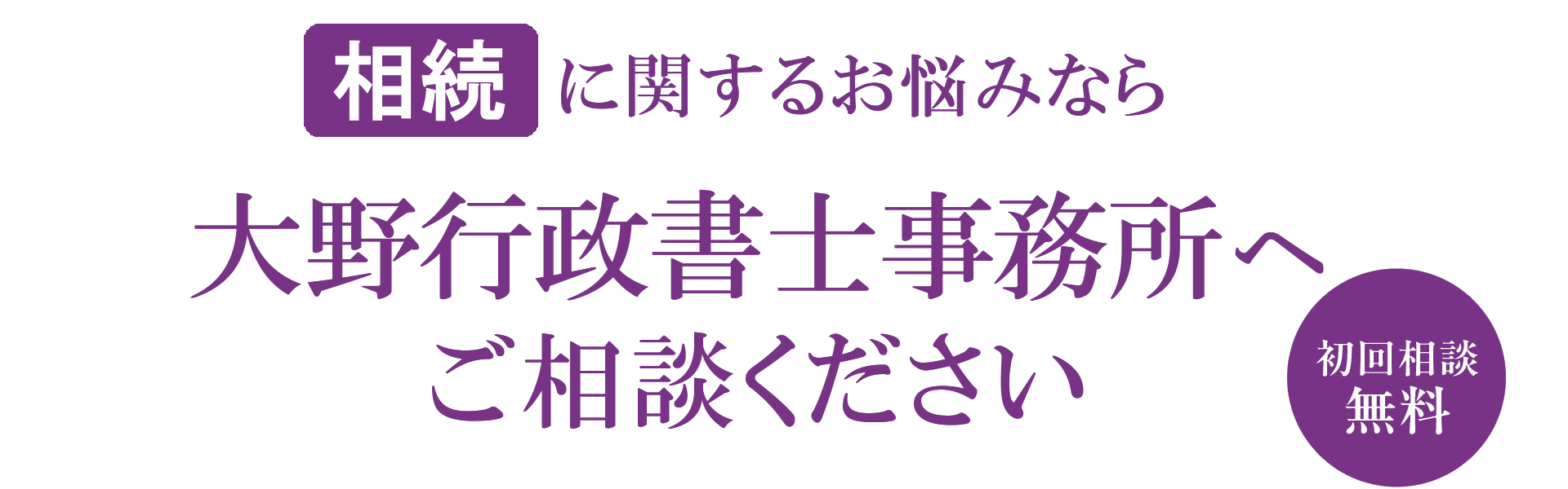 大野行政書士・土地家屋調査士事務所