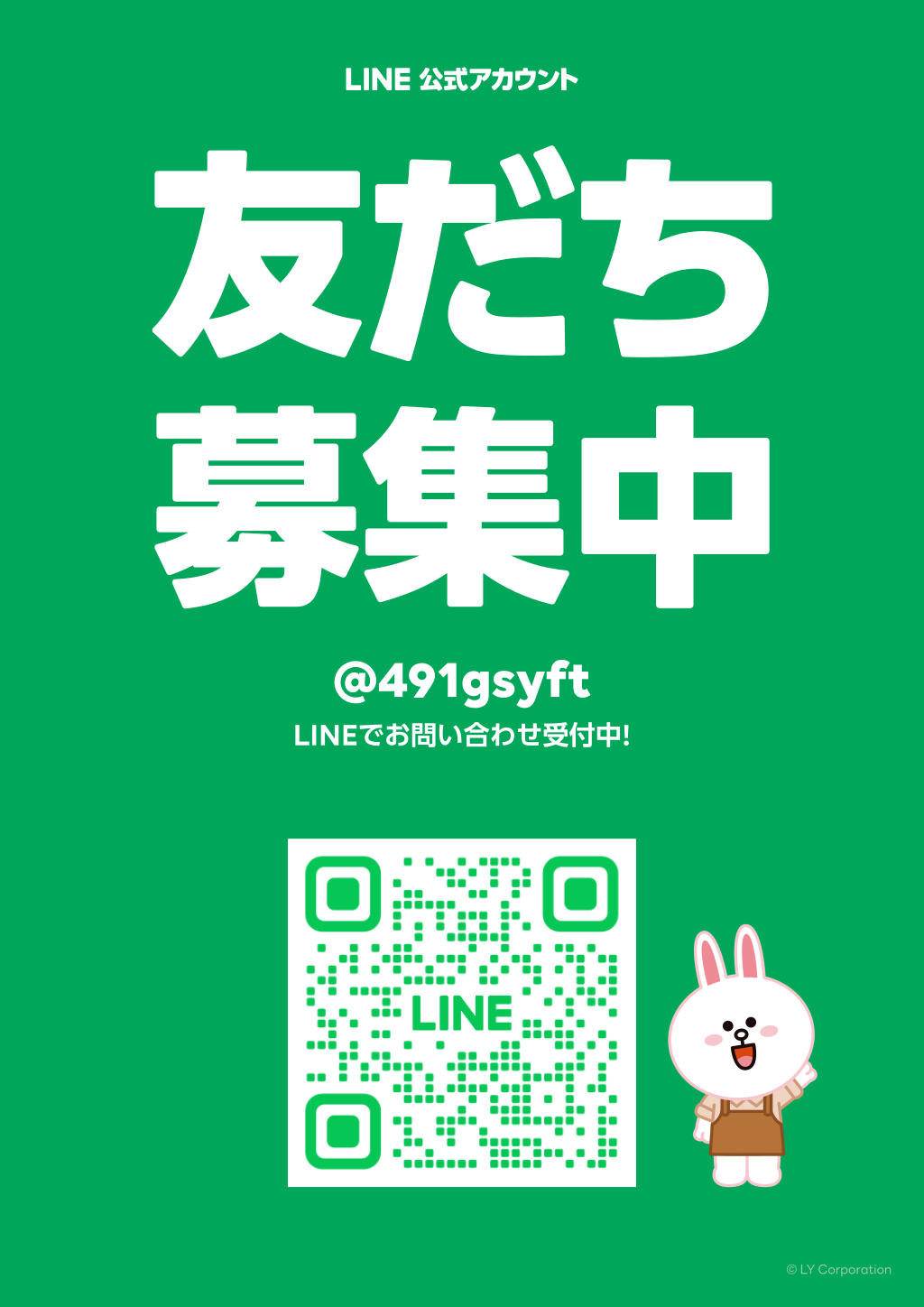 LINE 友だち募集中
